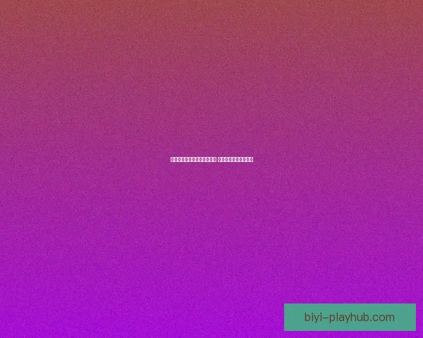 世界杯竞猜赛事推荐精彩分析 助你精准预测获胜队伍