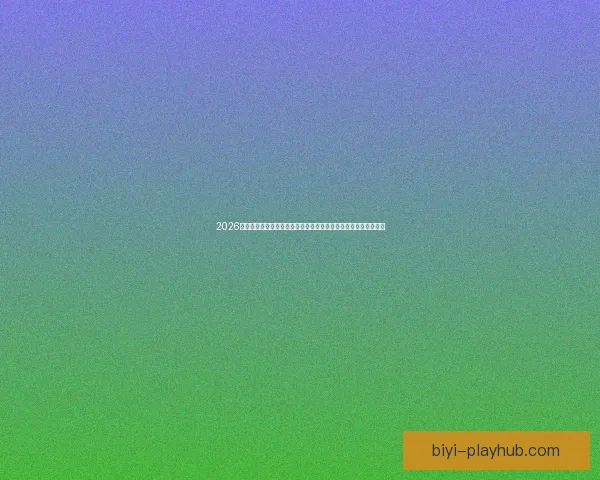 2026世界杯巅峰对决落幕冠军诞生全球格局再度改写传奇时刻永载史册