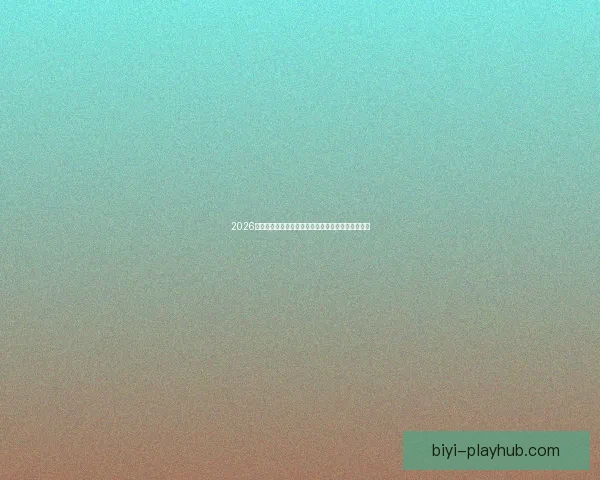 2026世界杯官方竞猜平台全方位赛事分析与胜负预测指南