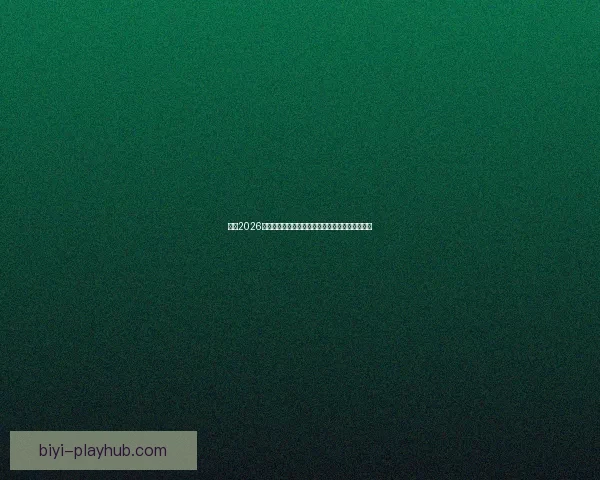 围绕2026年世界杯投注趋势解析与投注技巧全方位深度指南