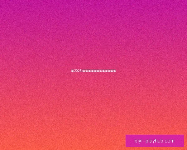 围绕2026世界杯比赛时间全面解读赛程看点与全球观赛指南 围绕2026世界杯比赛时间全面解读赛程看点与全球观赛指南