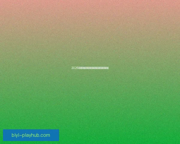 2026世界杯精彩对决数据解析与球队表现全景回顾 2026世界杯精彩对决数据解析与球队表现全景回顾