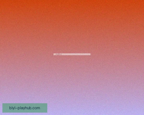 围绕2026世界杯揭幕时间展望全球足球盛宴趋势解读前瞻潮流新 围绕2026世界杯揭幕时间展望全球足球盛宴趋势解读前瞻潮流新