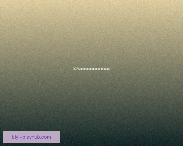 2026世界杯精彩对决数据解析与球队表现全景回顾 2026世界杯精彩对决数据解析与球队表现全景回顾