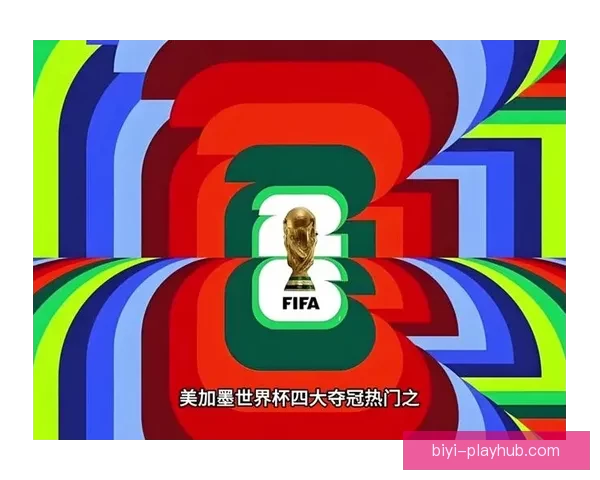 美加墨联合主办世界杯2026：全新赛事格局与全球足球盛宴的开篇