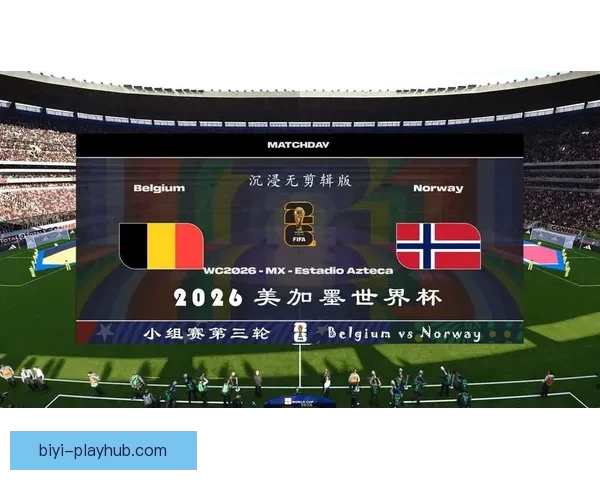 美加墨世界杯2026盛况预览与赛事精彩看点全解析